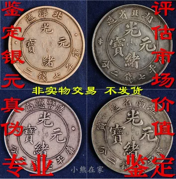 银元光绪元宝-银元光绪元宝促销价格、银元光绪元宝品牌- 淘宝