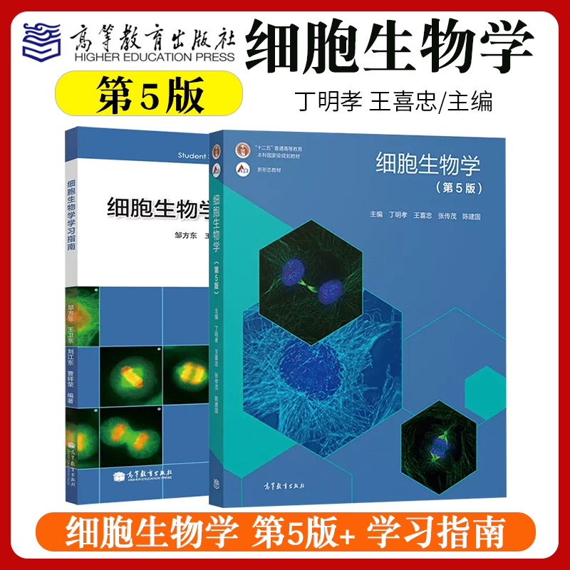 正版 北京大学 细胞生物学 第5版 第五版 丁明孝 全彩色印刷图文并茂
