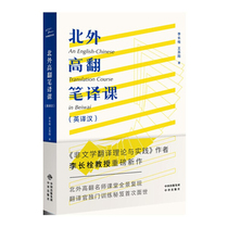 BFSU Senior Translation Course (English to Chinese) Chinese translation Li Changshuan Wang Suyang 9787500162643