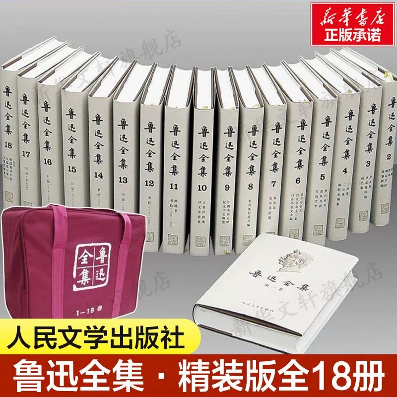 魯迅全集 (全16巻)人民文学出版社 魯迅全集 全16巻セット 人民文学出版