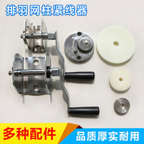 Volleyball post net rack wire rope tensioner tennis badminton column pulley accessories hand-cranked wire