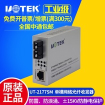 Yutai UT-2177SM single-port single-mode network Fiber optic transceiver Industrial Fiber Optic switch