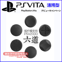 PSV rocker cap accessories silicone key PSV1000 PSV2000 rocker protection cap cover feel protection