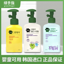 South Korea imported green finger shampoo baby children special moisturizing shampoo mild and clean not irritating
