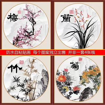 梅兰竹菊自粘挂画-梅兰竹菊自粘挂画促销价格、梅兰竹菊自粘挂画品牌- 淘宝