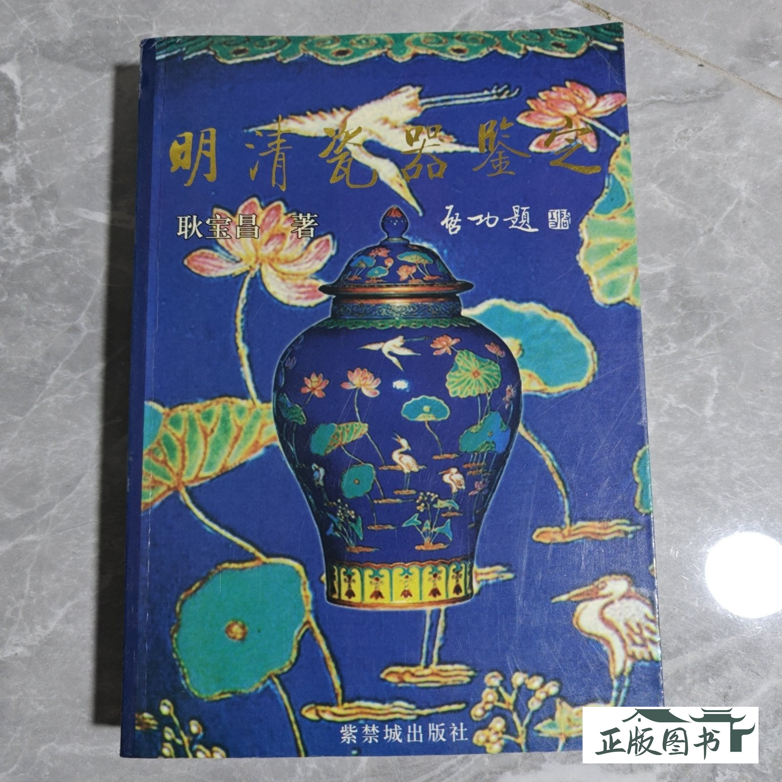 明清瓷器鉴定耿宝昌-明清瓷器鉴定耿宝昌促销价格、明清瓷器鉴定耿宝昌