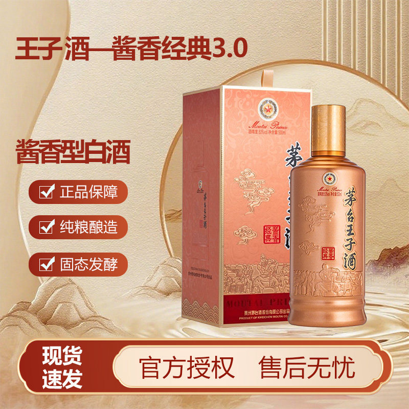 茅台王子酒经典2.0-茅台王子酒经典2.0促销价格、茅台王子酒经典2.0品牌