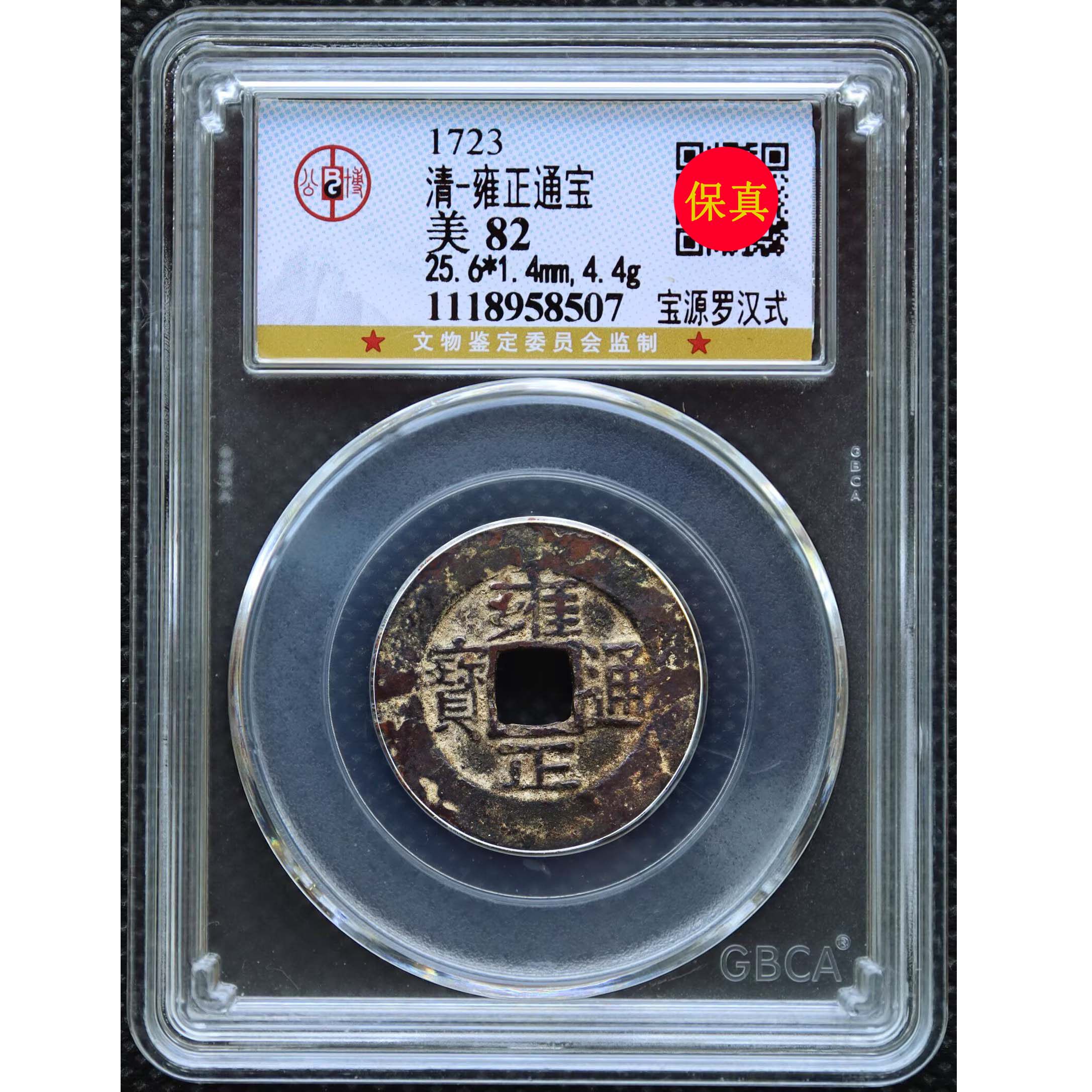 雍正通宝评级-雍正通宝评级促销价格、雍正通宝评级品牌- 淘宝
