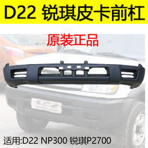 Suitable for Dongfeng Ruiqi pickup front bumper NP300 front bumper D22D23 pickup front bumper lower circumference original