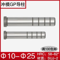 Factory direct stamping hardware mold precision GP small inner guide column guide sleeve plus hard non-standard custom 1246182025