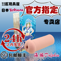 11 Zone Toy House Japan Tomax Dolphin Dolphin Male with a masturbation die tight to a tortuous and high irritant