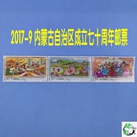 New China China Stamp 2017-9 Внутренний Монголия Автономный регион 70-летие штамп марок штампов