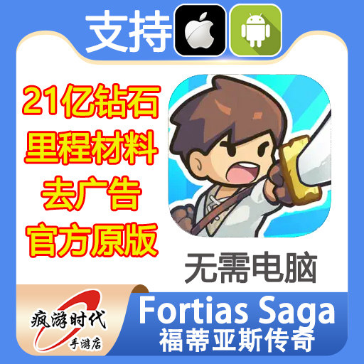 Steam黄游《福蒂亚斯传奇》21亿钻石+去广告神器_steam游戏_淘宝游戏网