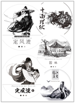 Shale formation fixed storm 1 Fixed storm 2 Jiang Zuo Fenghua Ten-faced ambush Garden