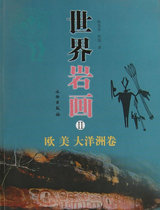 Genuine World Petroglyphs 2 - - - Europe Oceania volume Chen Zhaofu Xing Lian Cultural Relics publication history