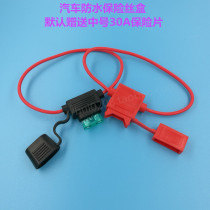 Car waterproof fuse socket Car modified fuse box fuse holder with wire to send 30A fuse piece