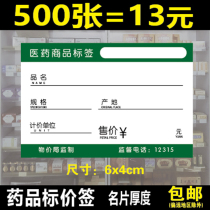 Pharmaceutical commodity price label pharmacy drug price supervision price label paper price tag 6x 4cm spot