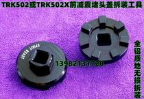 TRK502X motorcycle shock absorber disassembly sleeve: front shock absorber plug cover tool