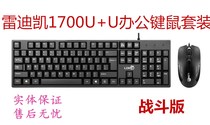 Redicai LDK-1700 combat version U U U keyboard mouse set desktop computer office keyboard mouse kit