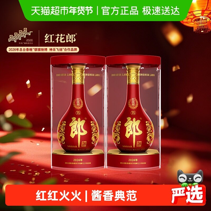 🌟红花郎酒的独特魅力：郎酒红花郎(15)53度500ml*2瓶送礼首选🎁-酒水