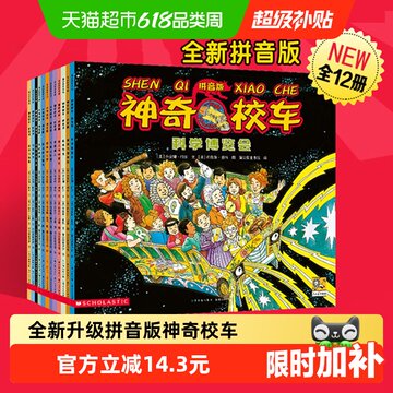 神奇校车拼音版12册-神奇校车拼音版12册促销价格、神奇校车拼音版12册
