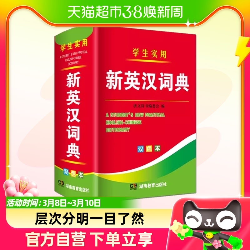2024年に新たに編纂された高校生・中学生・小学生向けの英語と中国語を翻訳できる2色刷りの本格新英中辞典