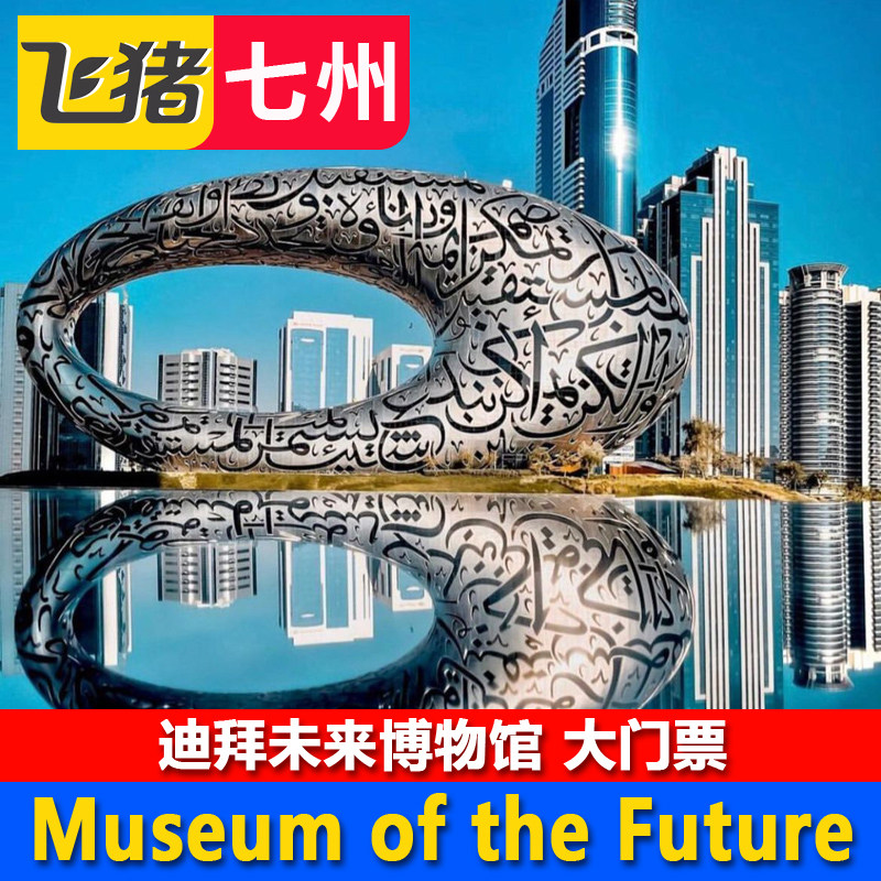 迪拜未来博物馆门票全解析｜25年最值得入手的未来科技体验，这些细节你必须知道！-旅游-淘宝好物网