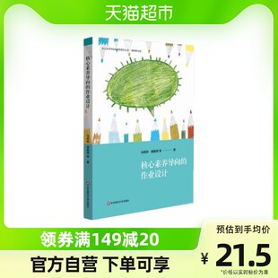 正規品送料無料 コアリテラシー重視の宿題デザイン 華東師範大学出版部の教師の本