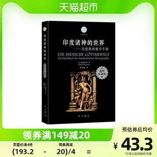 【図解コレクターズ版】インドの神々の世界 ヒンドゥー図像学ハンドブック・サンスクリット語・仏教訳シリーズ