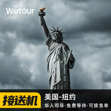 WETOUR 美国接送机纽约接机送机 肯尼迪机场纽瓦克机场酒店接送