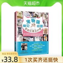  Pet cat Frequently asked Questions Family Disposal and care My pet series How to raise a cat Xinhua Bookstore