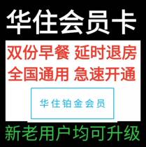 Huazhu Platinum Card Personal binding Hanting Gold Card ibis full season 15% discount double early Mercure Manxin coupon