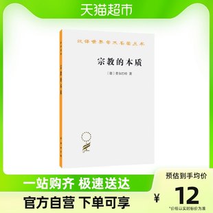 宗教の本質／世界学術名著中国語訳シリーズ