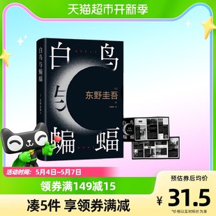 『白い鳥とコウモリ』、東野圭吾のフィールドマップ付き小説、探偵サスペンス小説、新華書店