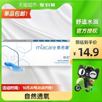 Meiruokang Miacare myopia contact lenses Shuhuo day throwing box 5 pieces small diameter high luminosity hydronic day throwing