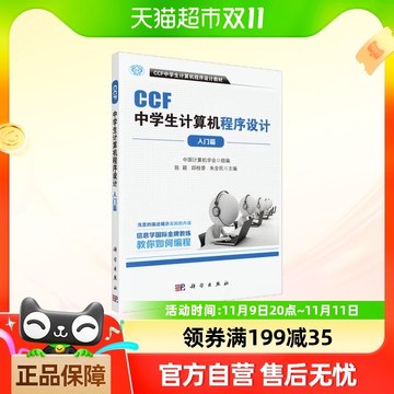 CCF中学生计算机程序设计-入门篇 计算机/网络