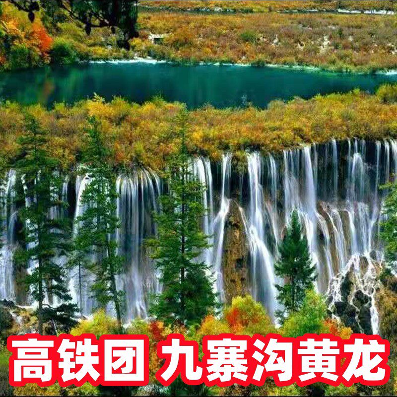 探索四川九寨沟与黄龙的纯净之旅:3天2晚成都/重庆高铁纯玩攻略-旅行团-淘宝好物网