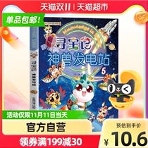 Spot treasure hunt God beast Power Station 5 Treasure Hunt series Popular Science comic book New Edition of Greater China Xinhua Bookstore