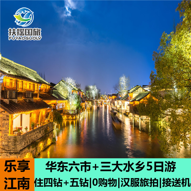 华东五市南京扬州苏州杭州上海乌镇周庄5天4晚跟团游五日游无购物，带你解锁江南风情的正确打开方式 -旅行团-淘宝好物网
