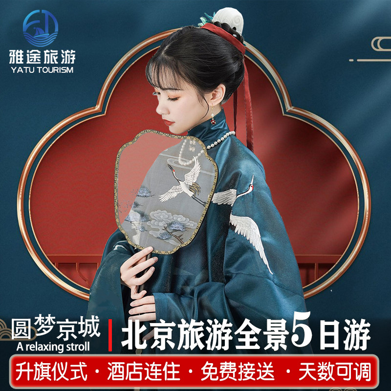 北京旅游5天4晚跟团游,爸妈亲子报团游精品小团值得选吗?-旅游-淘宝好物网