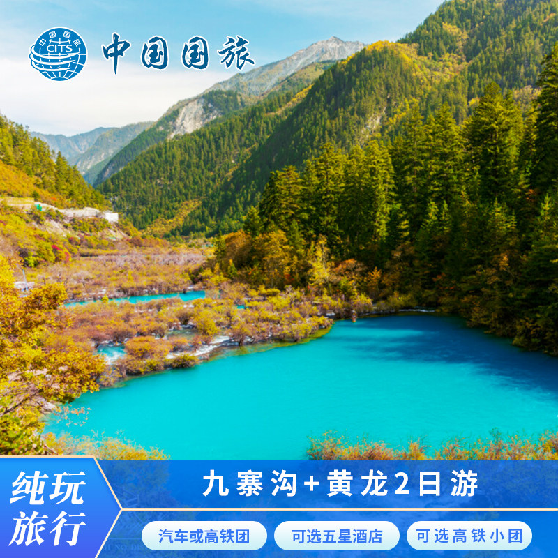 探索神秘九寨沟的终极方案:动车高铁成都到九寨沟纯玩二日游黄龙2天1晚九寨沟两日游可选汽车 🚄🏞️-旅游-淘宝好物网