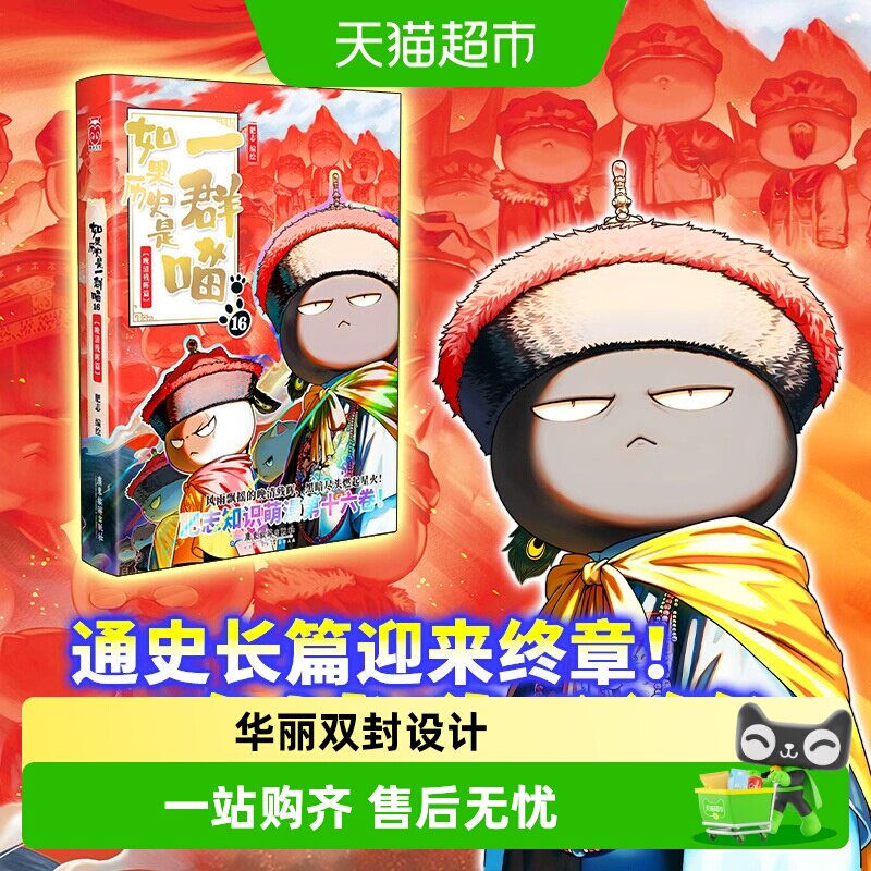如果历史是一群喵第16册-如果历史是一群喵第16册促销价格、如果历史是