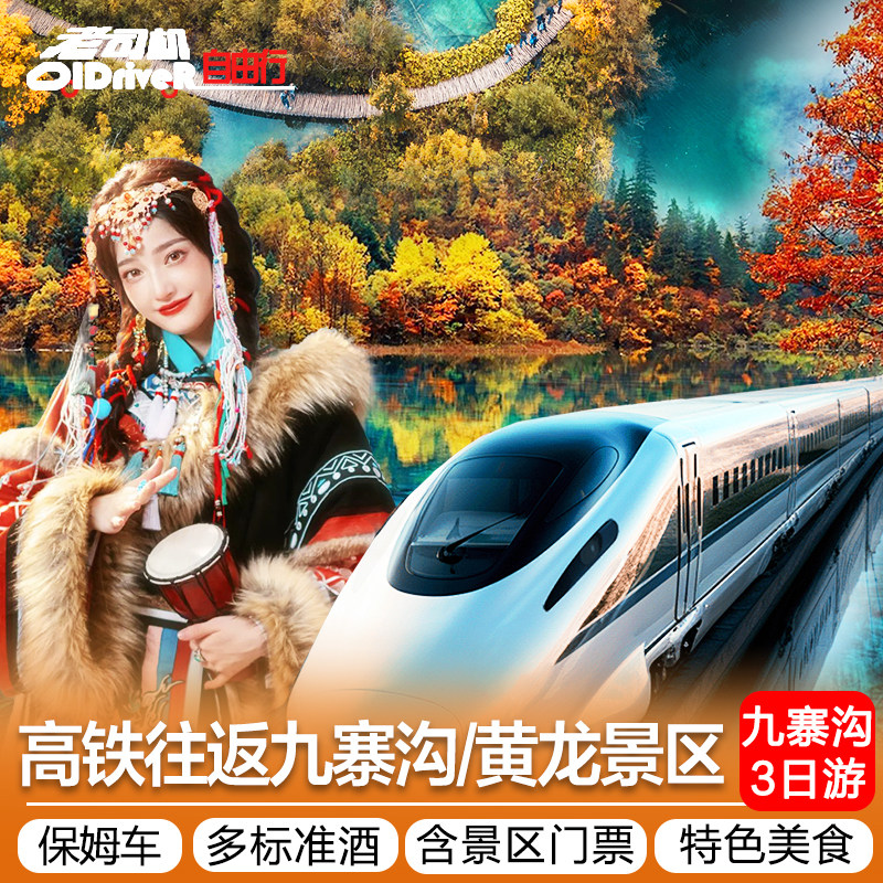 成都三天游跟团!880元玩转九寨沟黄龙🐼纯玩无套路-旅游-淘宝好物网