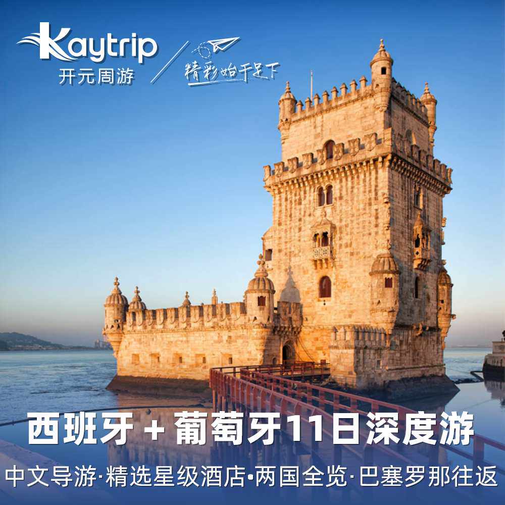 西班牙+葡萄牙11天跟团游，中文导游怎么选？2025年新趋势全解析-旅游-淘宝好物网