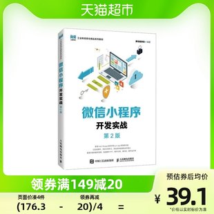 WeChat ミニ プログラム開発の実践 第 2 版 WeChat ミニ プログラム開発テクノロジーを解説 新華書店 書籍