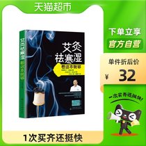 Moxibustion quhan Jiantang wet read this enough to get started learning moxibustion therapy traditional Chinese medicine (TCM) ai zhi therapy Xinhua Bookstore
