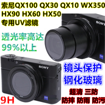 Sony HX99 HX90 Tempered film HX60 HX50 QX100 QX30 WX350 film lens film UV mirror