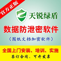 Genuine Tianrui Green Shield CAD drawing document enterprise encryption software security system anti-leakage data source code