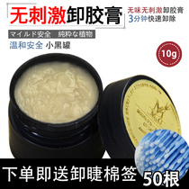 MG small black jar Japanese American ciliary grafts eyelash paste no stimulation special ciliary removal cream quick removal and debonding agent