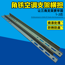 Angle Iron air-conditioning bracket crossbar angle iron outer machine shelf small space cross-bar universal air-conditioning cross-arm